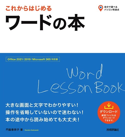 これからはじめるワ-ドの本 ［Office 2021/2019/Microsoft 365對應版］ (自分で選べるパソコン到達点。)