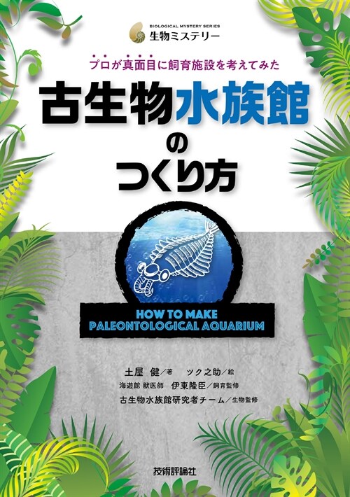 古生物水族館のつくり方