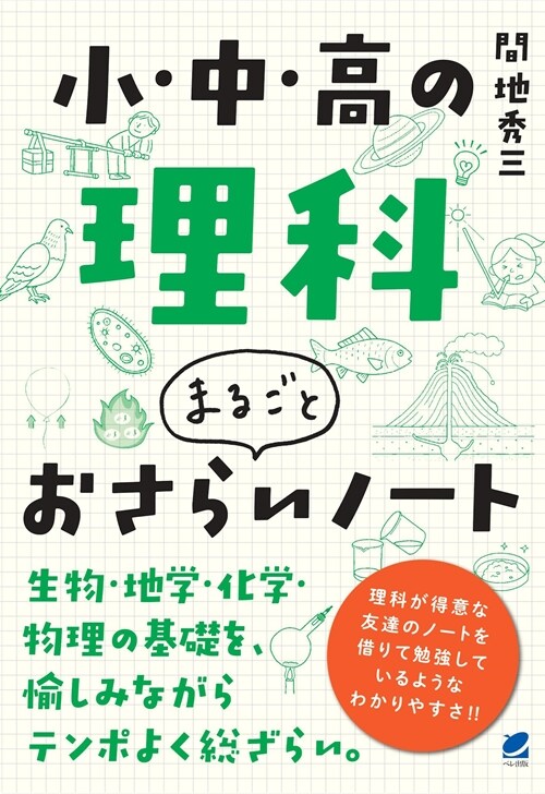 小·中·高の理科まるごとおさらいノ-ト