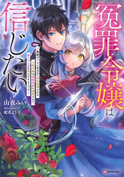 ?罪令孃は信じたい~銀髮が不吉と言われて婚約破棄された子爵令孃は暗殺貴族に溺愛されて第二の人生を堪能するようです~ (Kラノベブックスf)