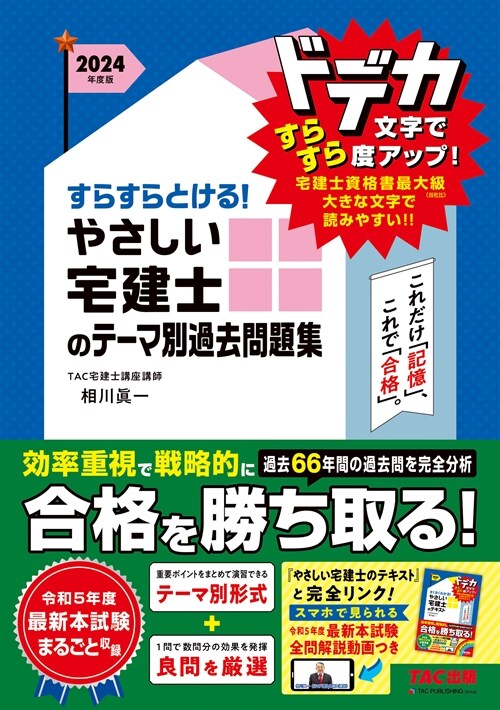 すらすらとける!やさしい宅建士のテ-マ別過去問題集 (2024)