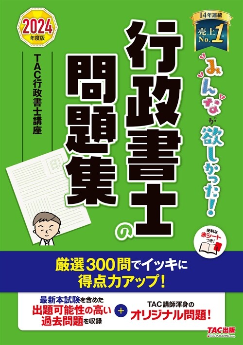 みんなが欲しかった!行政書士の問題集 (2024)