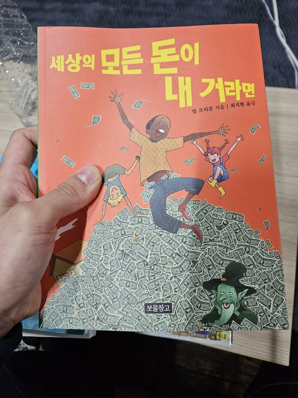 [중고] 세상의 모든 돈이 내 거라면