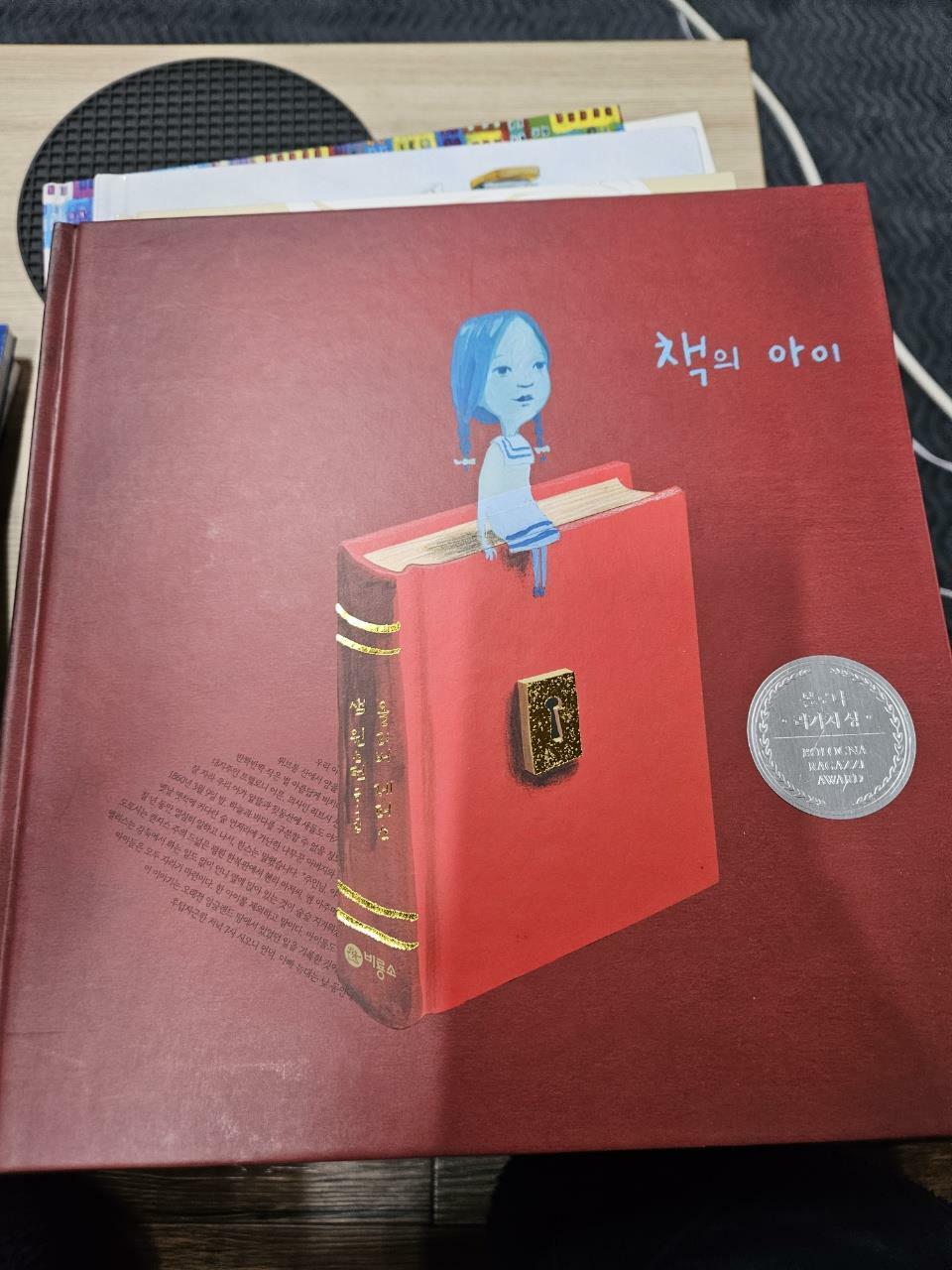 [중고] 책의 아이