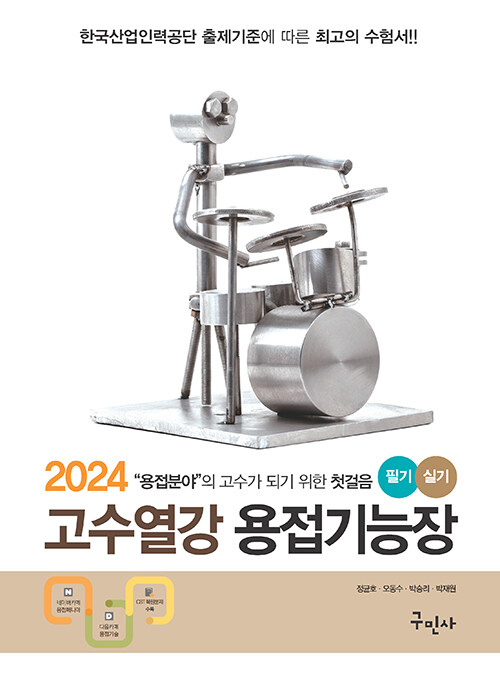 2024 고수열강 용접기능장 필기 + 실기