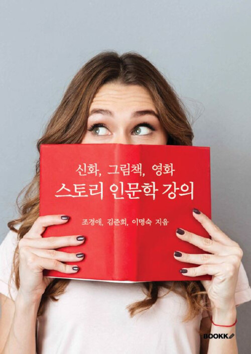 스토리 인문학 강의