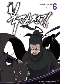 북검전기 6