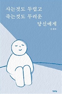 사는것도 두렵고 죽는것도 두려운 당신에게 표지이미지