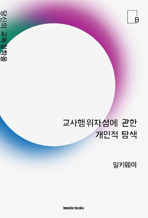 교사행위자성에 관한 개인적 탐색