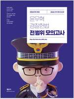 2024 윤우혁 경찰헌법 전범위 모의고사