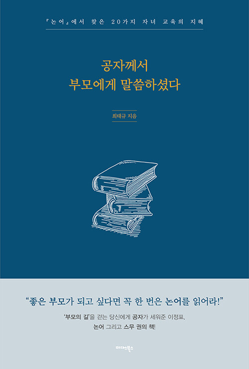 공자께서 부모에게 말씀하셨다