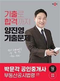 2024 박문각 공인중개사 양진영 기출문제 2차 부동산공시법령