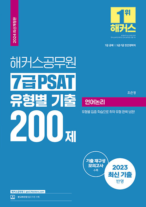 2024 해커스공무원 7급 PSAT 유형별 기출 200제 언어논리