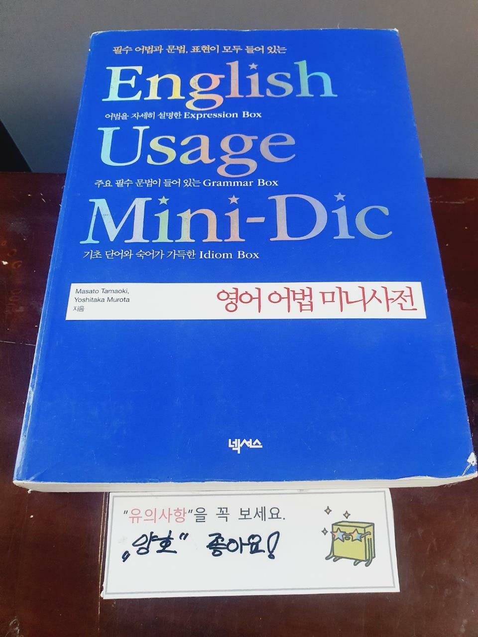 [중고] 영어 어법 미니사전
