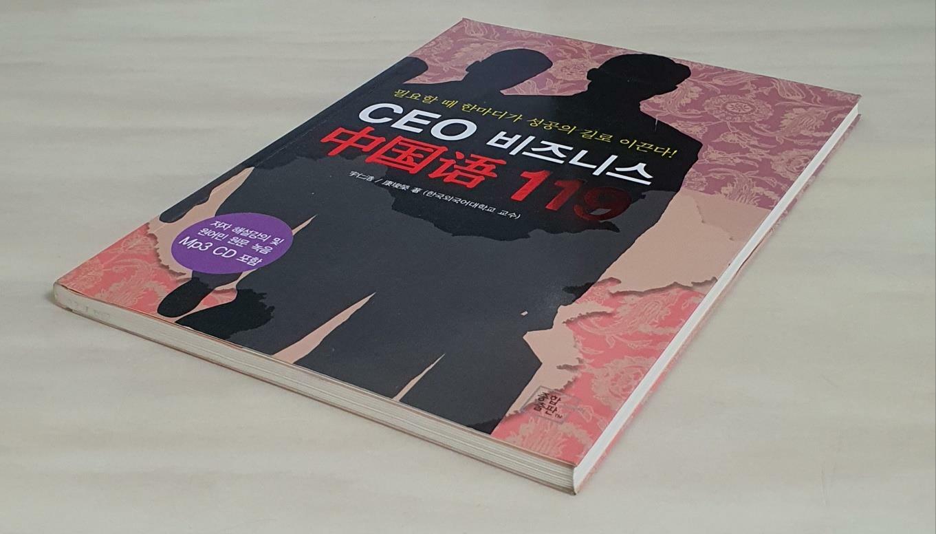 [중고] CEO 비즈니스 중국어 119
