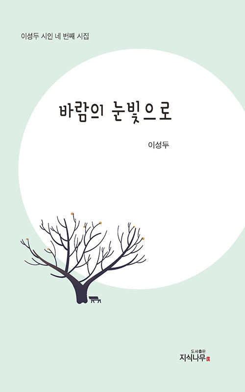 바람의 눈빛으로