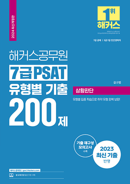 2024 해커스공무원 7급 PSAT 유형별 기출 200제 상황판단