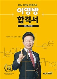 2024 에듀윌 공인중개사 부동산학개론 이영방 합격서