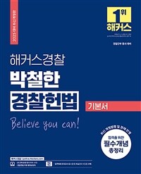 2025 해커스경찰 박철한 경찰헌법 기본서 (경찰공무원)
