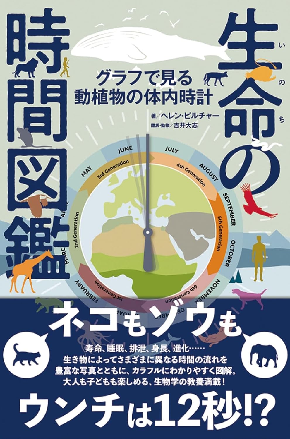 生命の時間圖鑑 グラフで見る動植物の體內時計