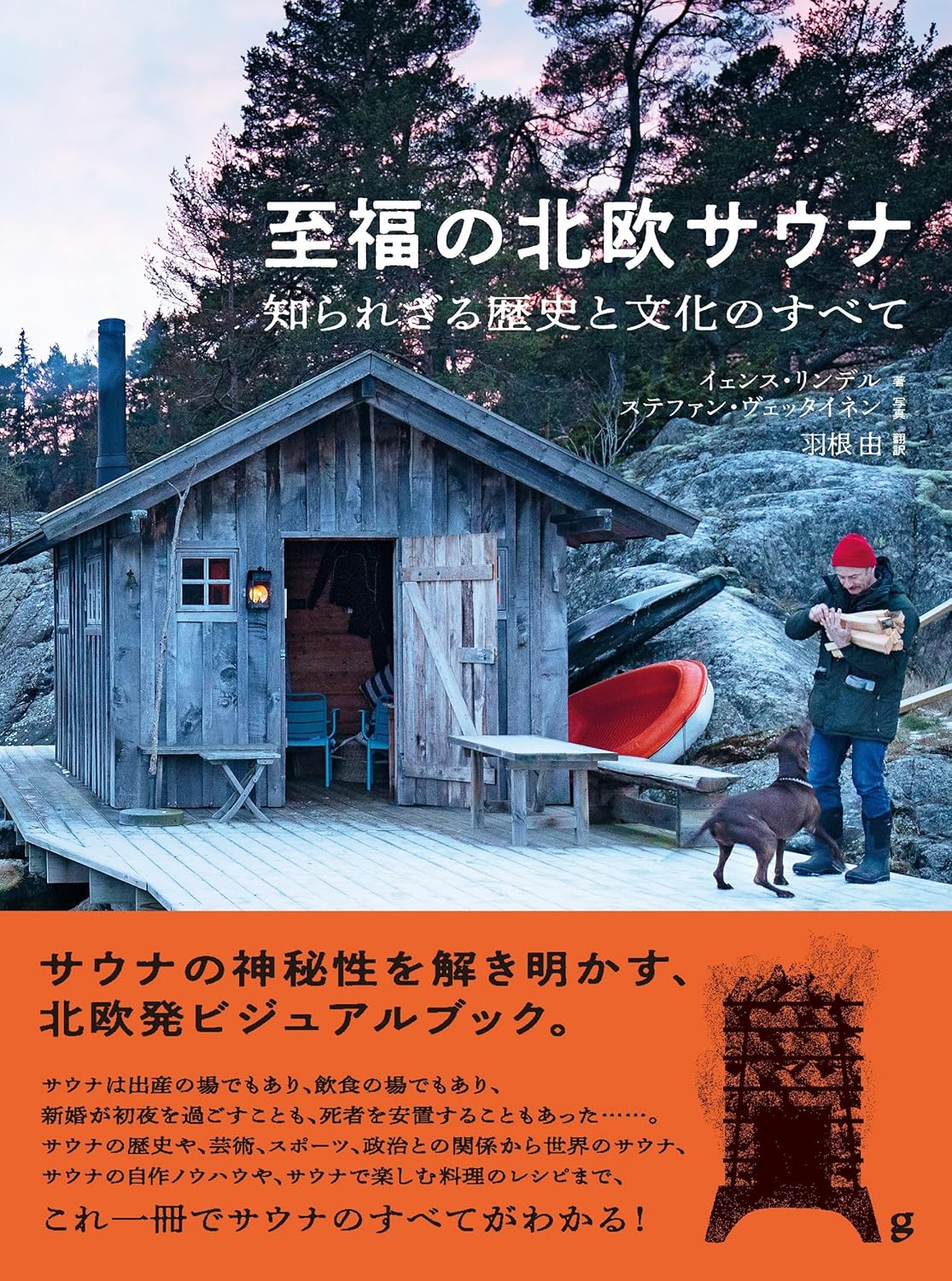 至福の北歐サウナ 知られざる歷史と文化のすべて