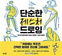 사토 후쿠로의 단순한 제스처 드로잉 - 10%의 힘만으로 그리는 도형화·인체 드로잉