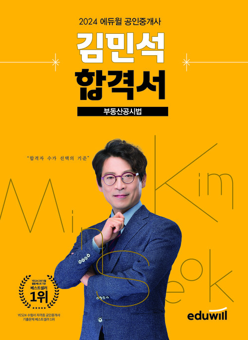 2024 에듀윌 공인중개사 김민석 합격서 부동산공시법