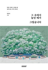 그 속에서 놀던 때가 그립습니다 :어린 시절이 그리울 때 찾아 읽는 추억 이야기 