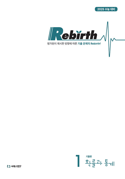 이감 수학 기출편 Rebirth 확률과 통계 (2024년)