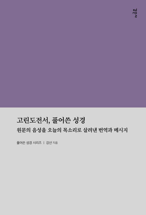 고린도전서, 풀어쓴 성경