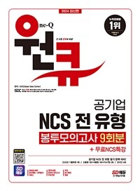 2024 최신판 SD에듀 공기업 NCS 전 유형 원큐 봉투모의고사 9회분 + 무료NCS특강