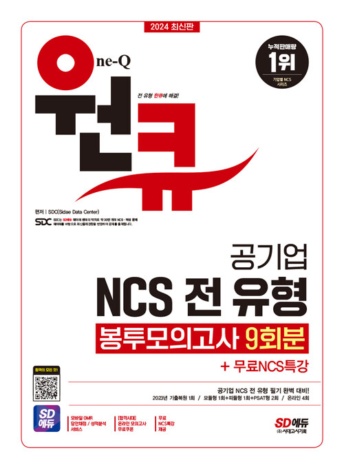 2024 최신판 SD에듀 공기업 NCS 전 유형 원큐 봉투모의고사 9회분 + 무료NCS특강