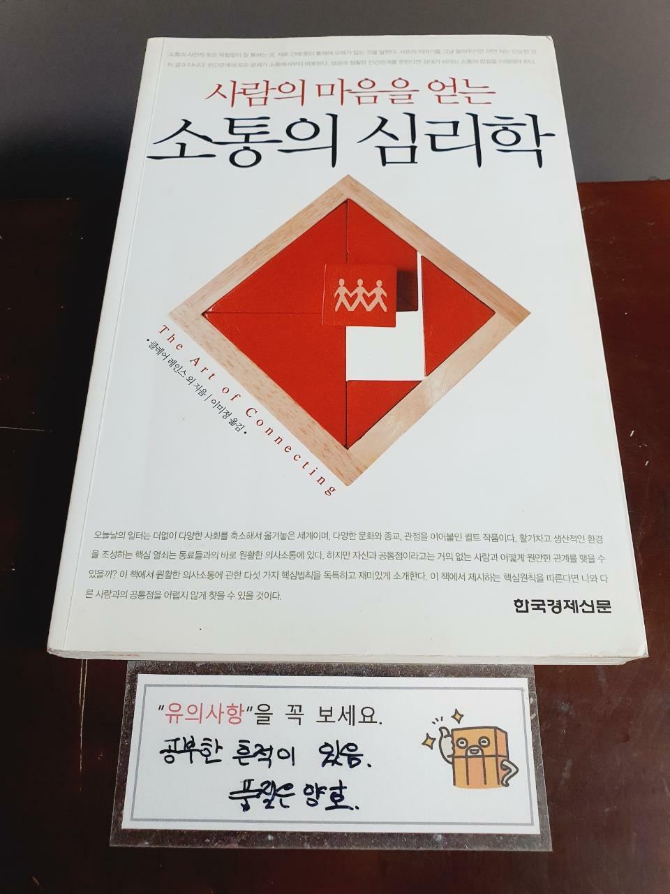 [중고] 사람의 마음을 얻는 소통의 심리학