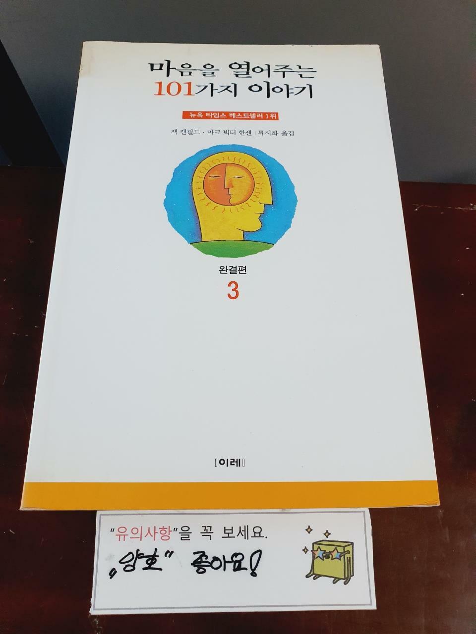 [중고] 마음을 열어주는 101가지 이야기 3 - 완결편