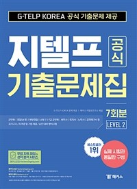 지텔프(G-TELP) 공식 기출문제집 7회분 (Level 2)