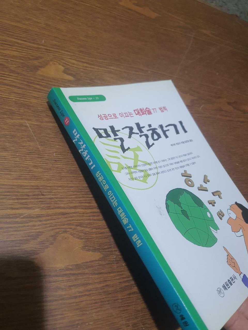 [중고] 말 잘하기 - 성공으로 이끄는 대화술 77법칙