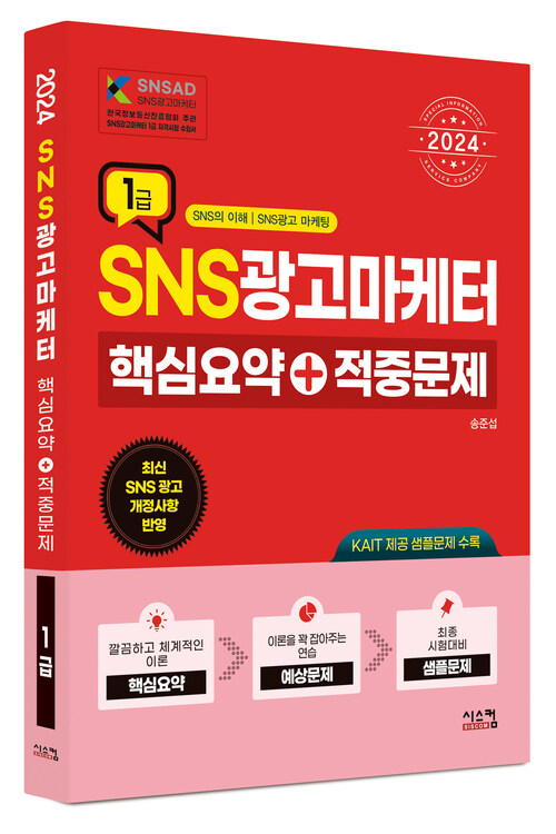 2024 SNS광고마케터 1급 핵심요약 + 적중문제