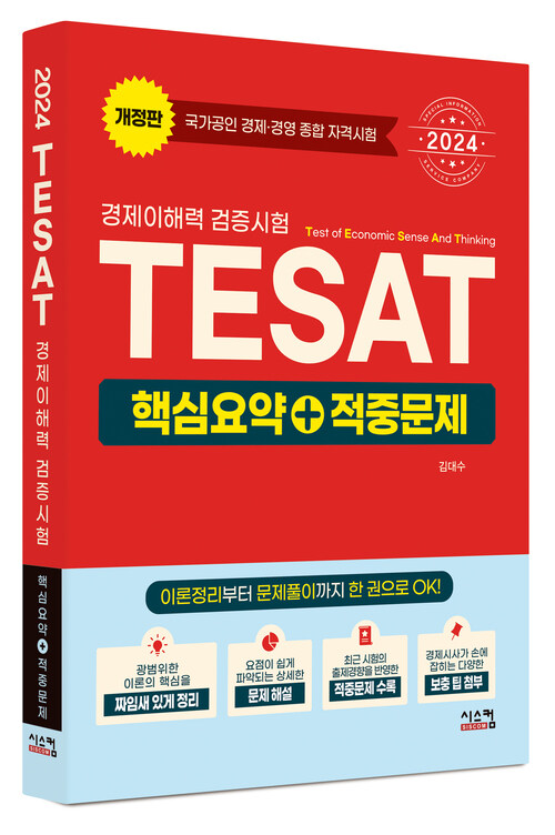 2024 TESAT 경제이해력 검증시험 핵심요약 + 적중문제