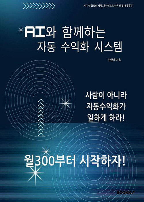 AI와 함께하는 자동 수익화 시스템