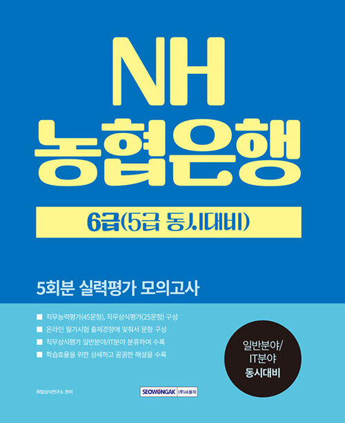 NH농협은행 6급(5급 동시대비) 5회분 실력평가 모의고사