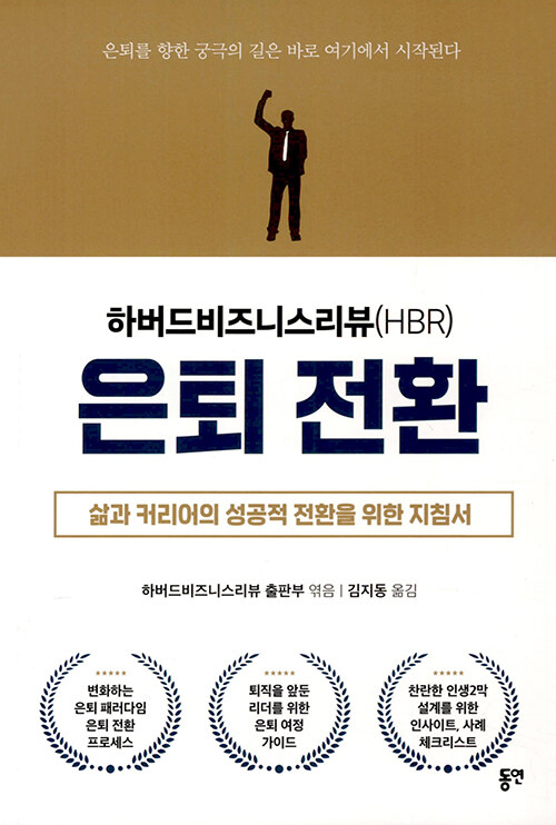 하버드비즈니스리뷰(HBR) 은퇴 전환