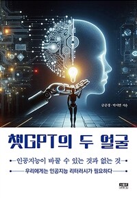 챗GPT의 두 얼굴 :인공지능이 바꿀 수 있는 것과 없는 것 