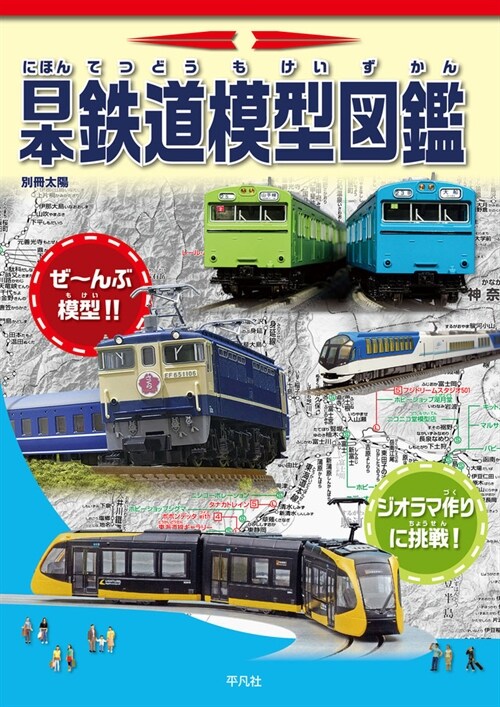 日本鐵道模型圖鑑 別冊太陽