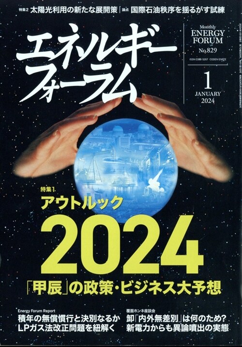 エネルギ-フォ-ラム 2024年 1月號