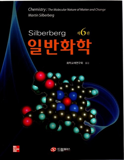 Silberberg 일반화학