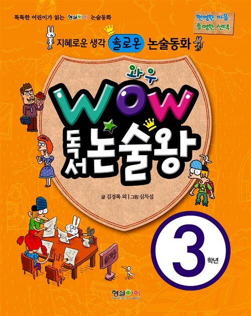 [중고] Wow 독서 논술왕 3학년