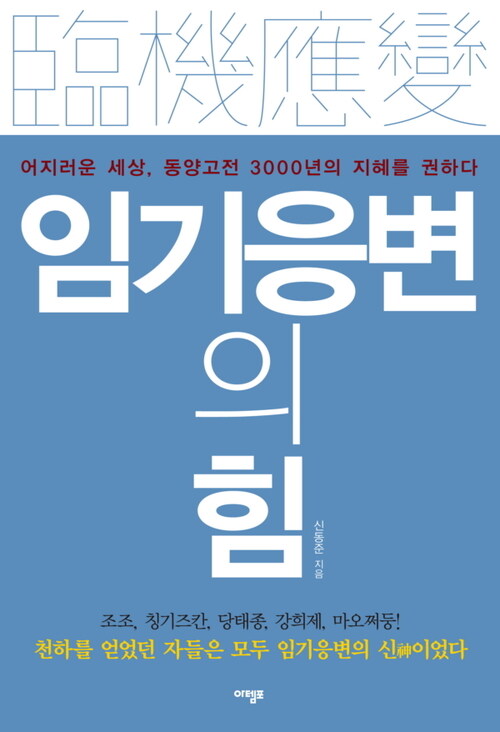 임기응변의 힘 : 어지러운 세상, 동양고전 3000년의 지혜를 권하다