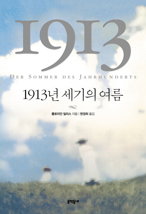1913년 세기의 여름
