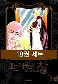 [고화질세트] 오르페우스의 창 (총18권/완결)