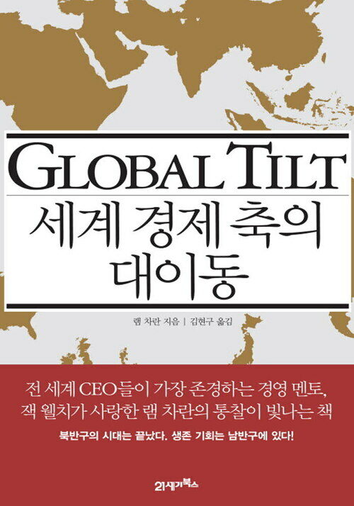 세계 경제 축의 대이동 : GLOBAL TILT